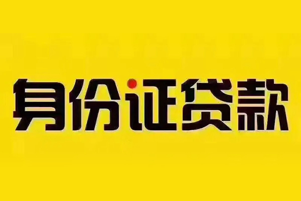 北京11小额信用贷款-北京11私人身份证借私借-北京11民间借贷