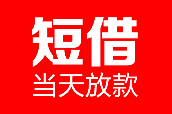 北京11民间借贷网-北京11线下贷款-北京11身份证小额贷款